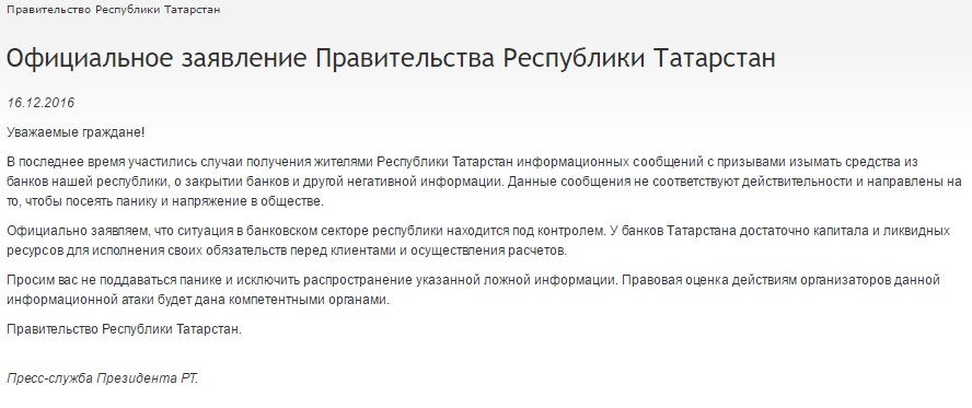правительство татарстана заявление банки