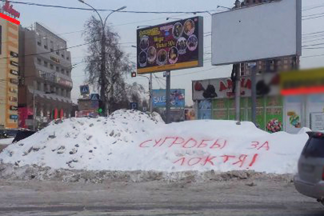 В Новосибирске появился сугроб с именем мэра