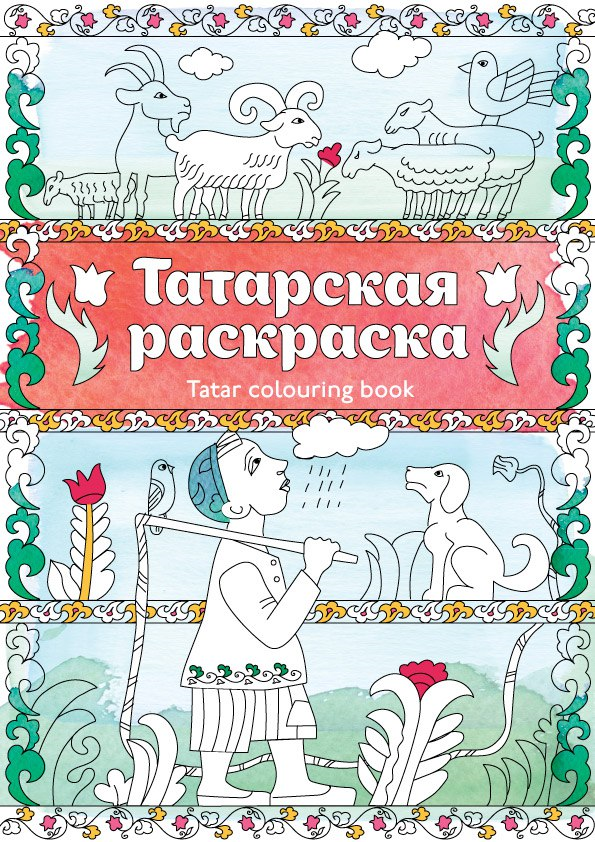 Перевод с татарского на русский язык 6 класса м.з.хэмидуллина