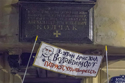 В Петербурге Колчака окрестили Волан-де-Мортом