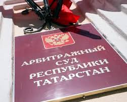 арбитражный суд татарстана