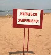 купание запрещено